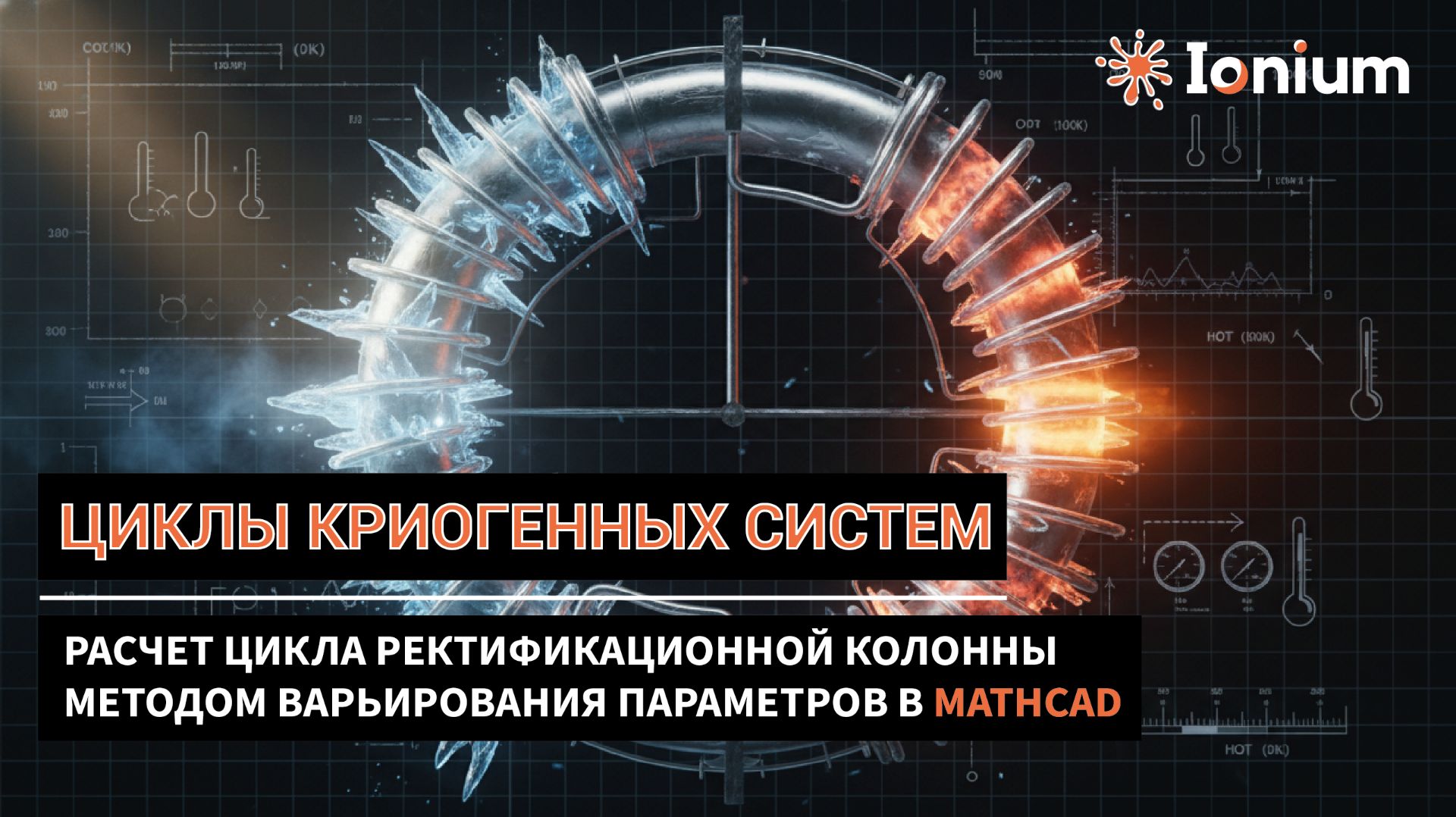 🌀 Криогенные циклы. Расчет цикла ректификационной колонны методом варьирования параметров MathCad