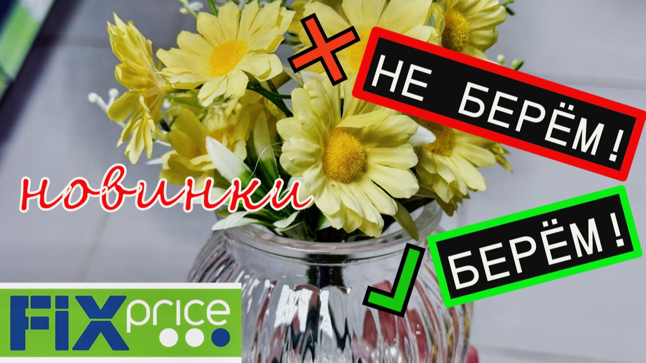 🔥 ФИКС ПРАЙС ШОК-НОВИНКИ💥БЕРЁМ или НЕ БЕРЁМ—не тратьте деньги зря