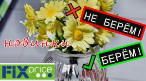 🔥 ФИКС ПРАЙС ШОК-НОВИНКИ💥БЕРЁМ или НЕ БЕРЁМ—не тратьте деньги зря
