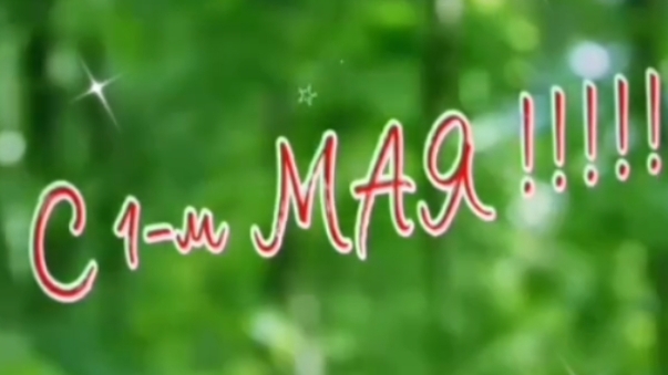 С 1 Мая!