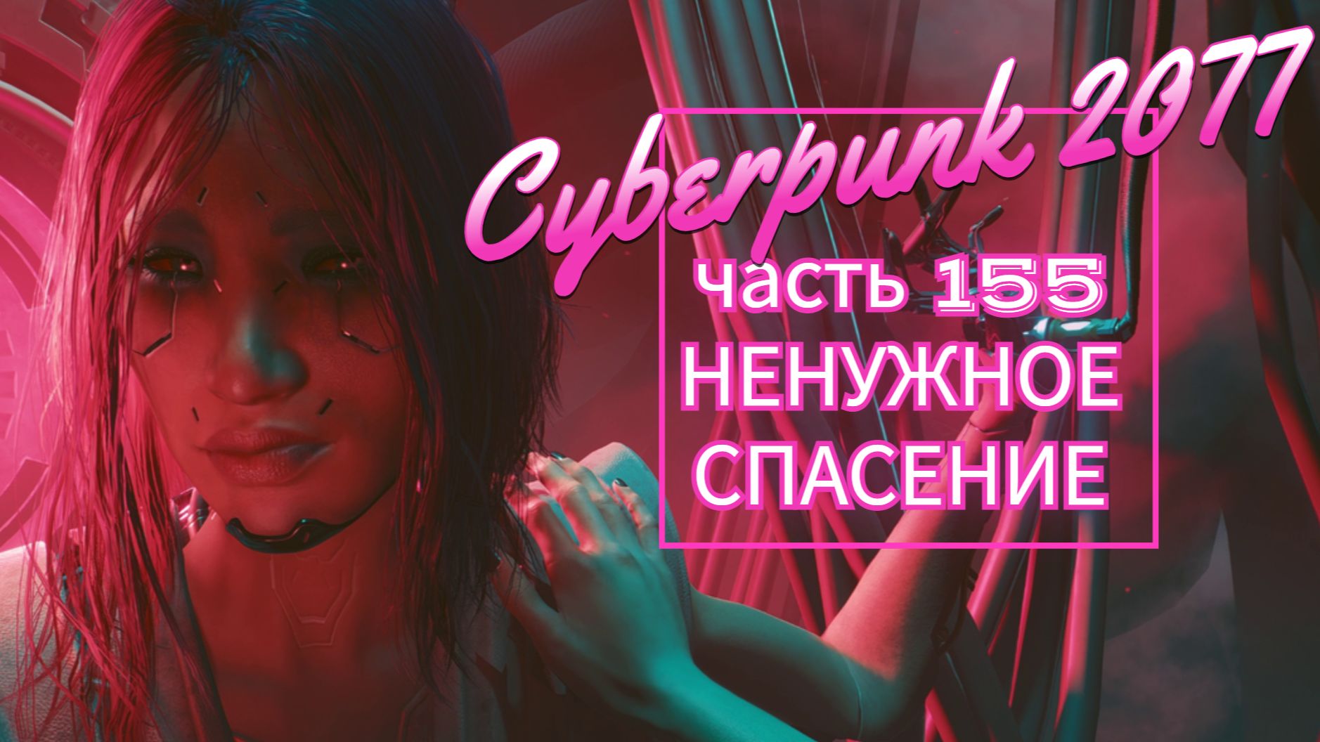 Cyberpunk 2077 часть 155 НЕНУЖНОЕ СПАСЕНИЕ