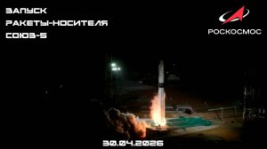 Запуск новейшей ракеты «Союз-5», космодром Байконур, 30.04.2026