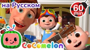 Лучший день отца и сыновей 🎶# CoComelon на русском — Детские песенки