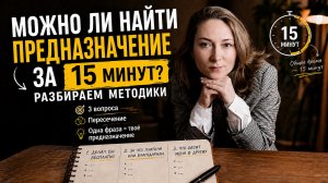 МОЖНО ЛИ НАЙТИ ПРЕДНАЗНАЧЕНИЕ ЗА 15 МИНУТ? Разбираем методики.