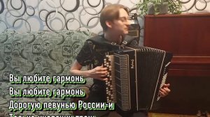 «Вы любите гармонь»