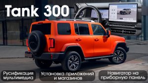Tank 300 - русификация, навигатор на приборную панель, приложения, магазины