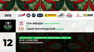 12:45 СКА-Звезда -СШОР Богородский_ФОРВАРД