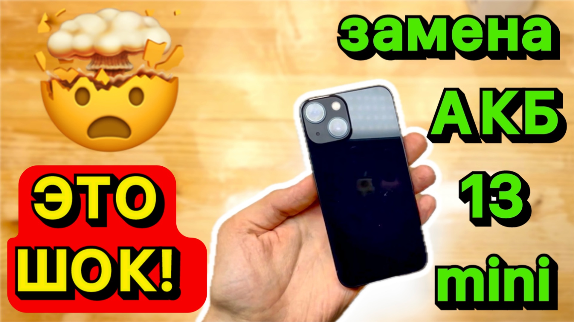 Я встал в ступор, когда ЭТО услышал от клиента 😨 Замена аккумулятор на iPhone 13 mini