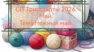 СП Триостарты 2026. Май. Тема Нежный май. Вступление.