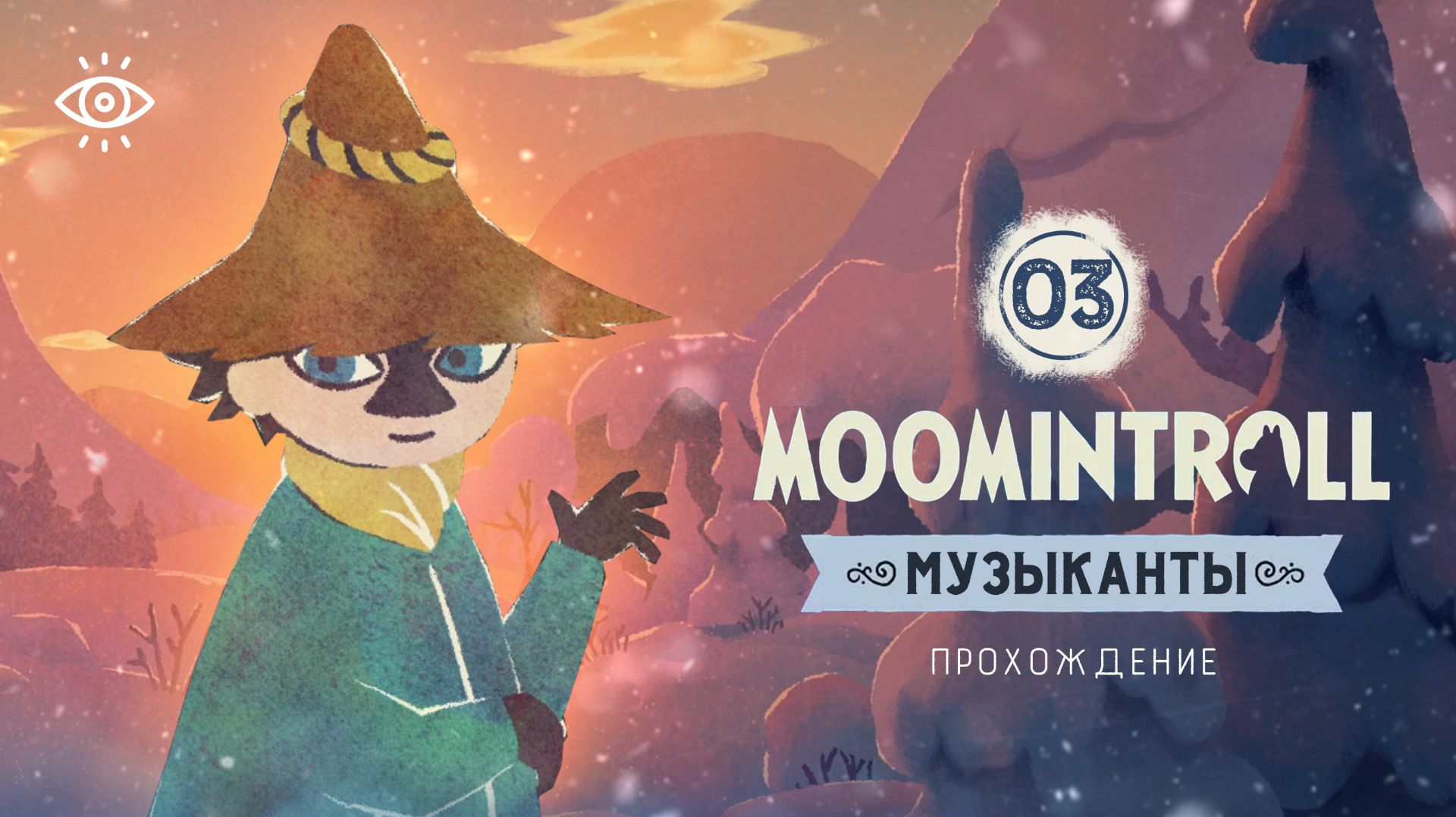 СОВСЕМ НЕ СНУСМУМРИК! | 03 | Муми-тролль: Тепло среди зимы | Прохождение