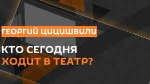 Георгий Цицишвили. Скандал на биеннале в Венеции и патриотический театр в России