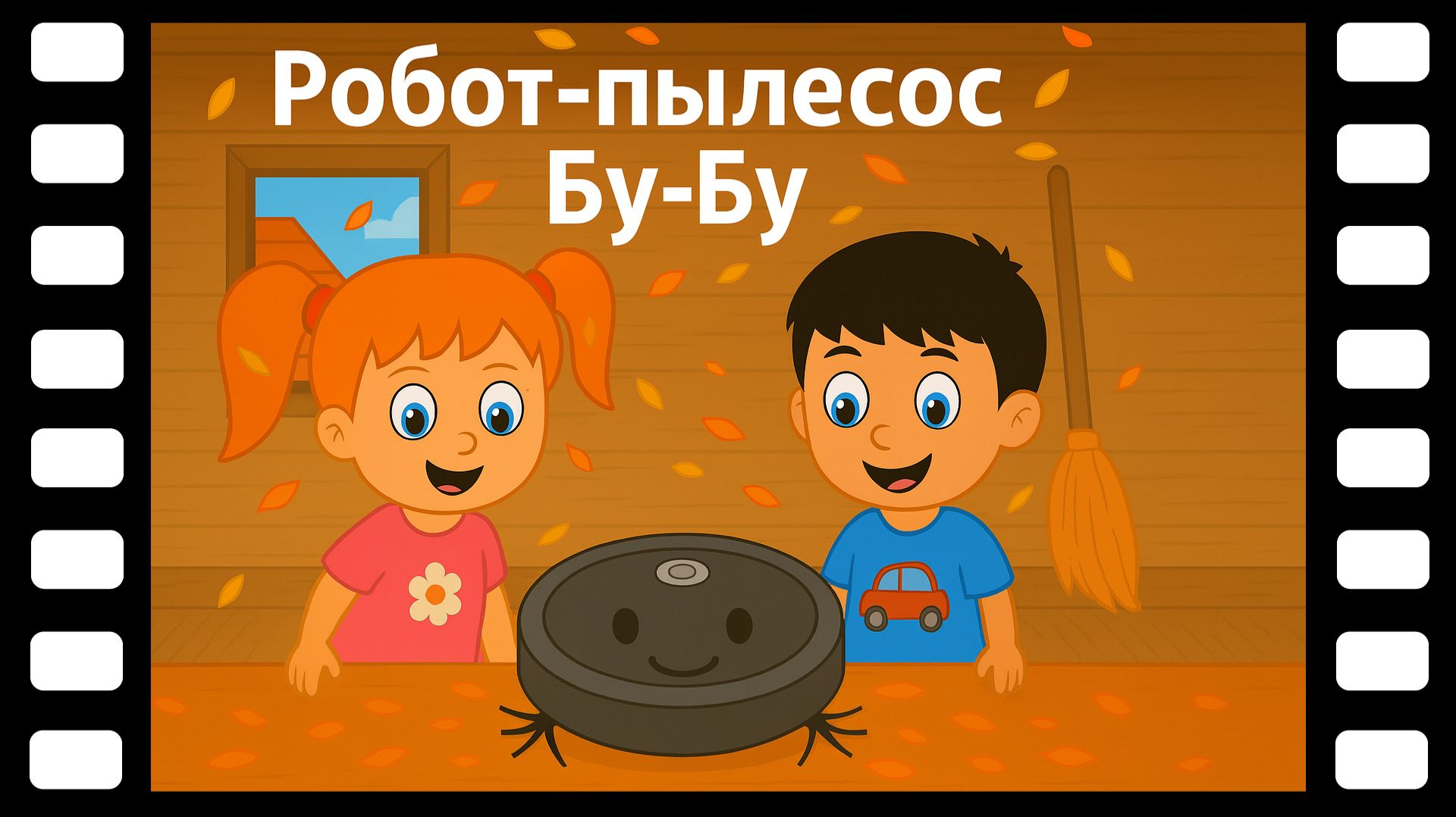 Робот пылесос Бу-Бу - Сказки ТракТЫРишкИ смотреть онлайн