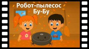 Робот пылесос Бу-Бу - Сказки ТракТЫРишкИ