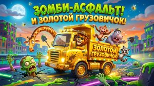 Зомби-асфальт и золотой грузовичок 🧟🚚 Весёлое и безопасное приключение для детей | Мультик