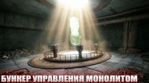 БУНКЕР УПРАВЛЕНИЯ МОНОЛИТОМ (74) | СТАЛКЕР НАРОДНАЯ СОЛЯНКА OGSR 2026