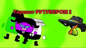 🤯Тирлист РУТУБЕРОМ 2!!#рубер#тирлист#оценка#части#сериал.