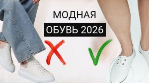 26 пар ОБУВИ на весну 2026 | что носить, а что убрать?