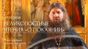 Великопостные чтения. Поучение архм. Ефрема Аризонского «О покаянии» (27.02.2026)