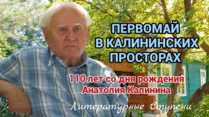 ПЕРВОМАЙ В КАЛИНИНСКИХ ПРОСТОРАХ.1.05.26