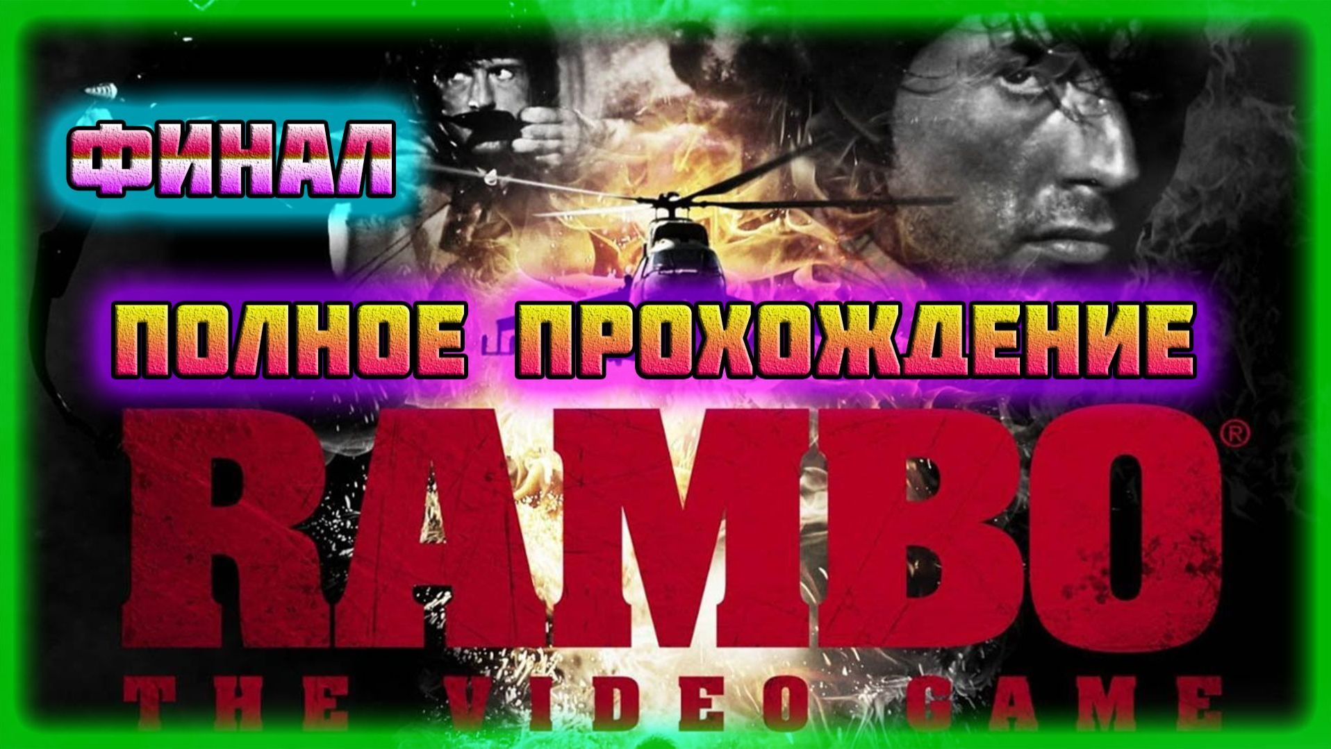 Rambo: The Videogame (PC)-Война в Афганистане и Спасение Полковника Траутмана: Финал.