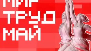 С Первомаем, дорогие подписчики!