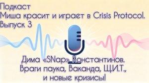 Подкаст 3. Дима SNap, Mighty Avengers и новые кризисы