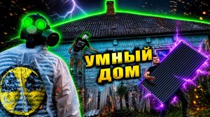 ✅Сделали Умный ДОМ в ЧЕРНОБЫЛЕ ☢ во время СПЕЦОПЕРАЦИИ