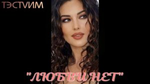 «Любви Нет» /ТЭСТVИМ/01.05.2026./Перевод песни Amore no (Adriano Celentano)Remix
