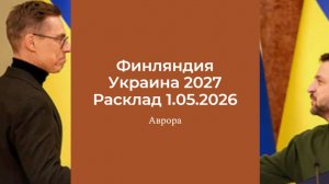 Финляндия Украина 2027 Расклад 1.05.2026
