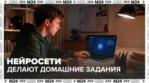 Школьники стали чаще делать домашние задания с использованием нейросетей - Москва 24