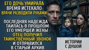 Отец искал донора для дочки: Тайна покойной жены открылась в грязном архиве.