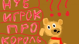 Как проходят Александра НУБ, ИГРОК, ПРО И КОРОЛЬ ФЕНЕКОВ ( Идею взял у ФиксПаши )