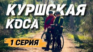 Замок Шаакен и КУРШСКАЯ КОСА | Велопутешествие, 1 серия