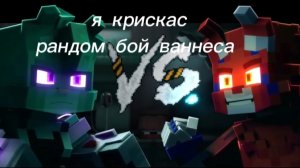 я против срандом скатины RANSHE BULO LUSHE