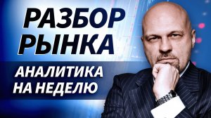 Разбор недели и прогноз по рынку с Николаем Солабуто | Трейдер ТВ