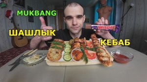 МУКБАНГ ШАШЛЫК / КЕБАБ ИЗ КУРИЦЫ / КАРТОФЕЛЬ НА ГРИЛЕ / ШОКОЛАД / ЕДА / ВКУСНО