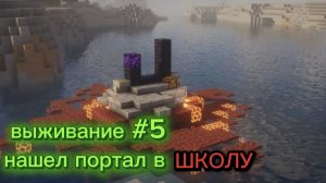 Выживание #5 нашел портал в ад