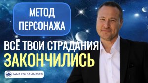 Что такое метод проживания персонажа.   @SAMARTHSAMMASATI-777