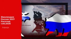 Финляндия Россия 2027 Расклад 1.05.2026