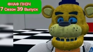 🤣ФНАФ ПНЗЧ 7 Сезон 39 Выпуск «Заяц - Без Яиц!»🤣