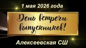 Встреча выпускников