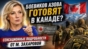 Подготовка АЗОВцев проходит в Канаде Сенсационные подробности от М. Захаровой