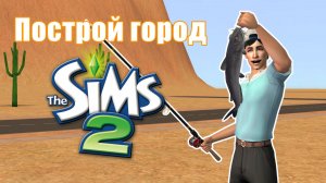 Челлендж ПОСТРОЙ ГОРОД в Симс 2 #19
