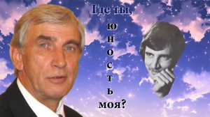Олег Походий «Где ты, юность моя?»