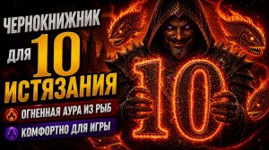 Чернокнижник - X Истязание - Огненная аура из злобных рыб | Веселая сборка в Diablo 4  #diablo4