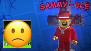 Укради брейнрот - Всё? Sammy - Всё?