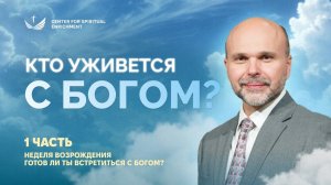 Кто уживётся с Богом? | Готов ли ты встретиться с Богом? | проповедь 1/5 | Виталий Олийник (2026)