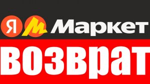 Как вернуть товар в Яндекс Маркете ? Возврат на Яндекс Маркете