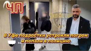 В Уфе подростки ночью устроили погром в одном из домов и попали в полицию. Жители  в шоке!