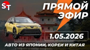 ST АВТО ПОД ЗАКАЗ ПРЯМОЙ ЭФИР 1 МАЯ 2026